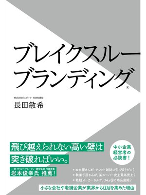 cover image of ブレイクスルーブランディング
